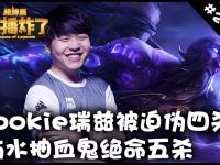 HTH-Rookie爆冷击败DWG，大胜引爆全场！的简单介绍